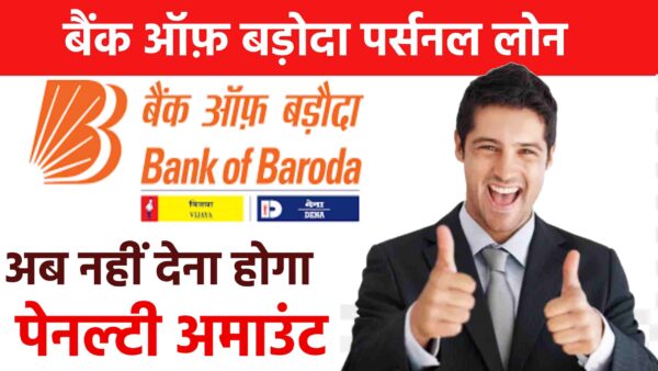 बैंक ऑफ़ बड़ौदा पर्सनल लोन – बैंक ऑफ़ बड़ौदा से जुड़ी खबरें नया अपडेट