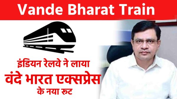 Vande bharat train – इंडियन रेलवे ने लाया  वंदे भारत एक्सप्रेस  के नया रूट