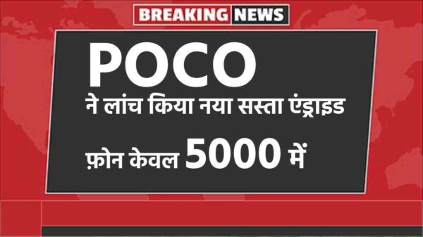 POCO ने लांच किया नया सस्ता एंड्राइड फ़ोन केवल 5000 में