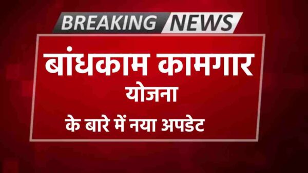 बांधकाम कामगार योजना ऑनलाइन फॉर्म के बारे में नया अपडेट