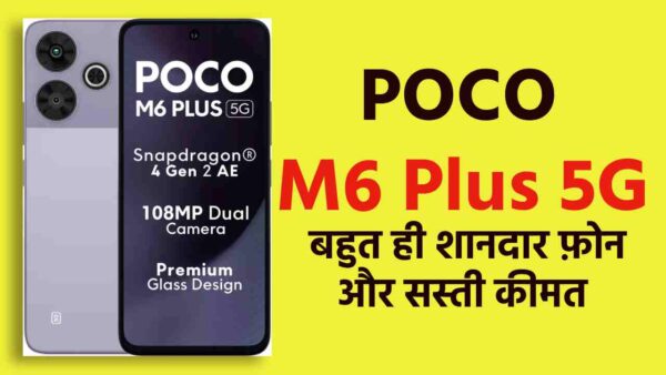 POCO M6 Plus 5G बहुत ही शानदार फ़ोन बहुत ही सस्ती कीमत