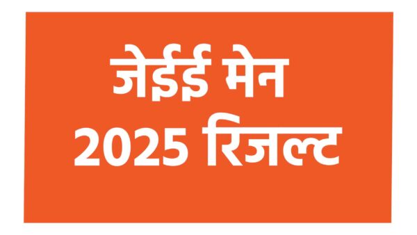 जेईई मेन 2025 रिजल्ट: सपनों की उड़ान