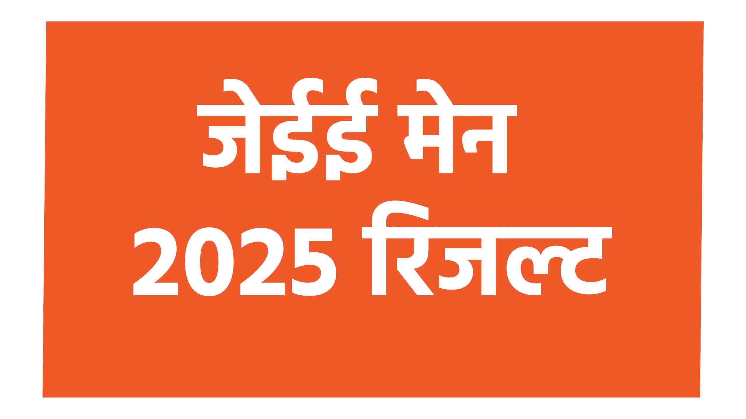 जेईई मेन 2025 रिजल्ट