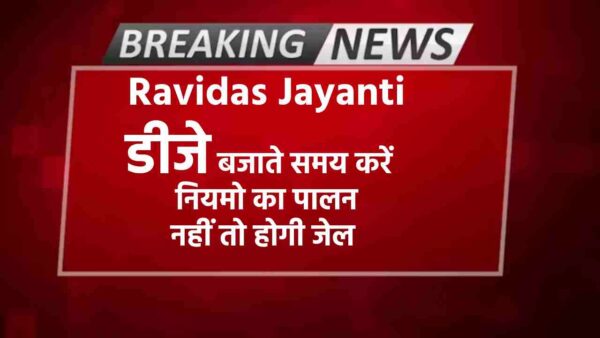 Ravidas Jayanti – डीजे बजाते समय करें  नियमो का पालन नहीं तो होगी जेल