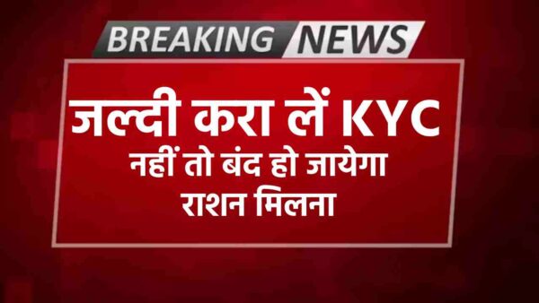 Ration card kyc update – करा लें KYC नहीं तो बंद हो जायेगा राशन मिलना