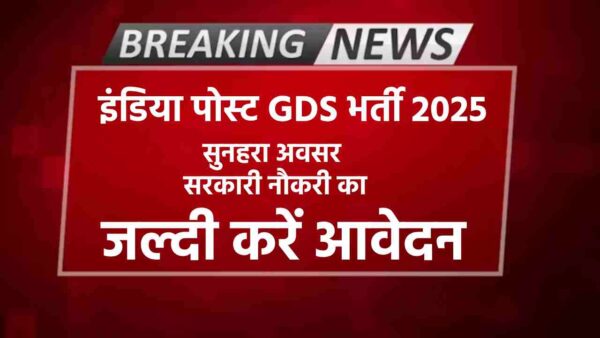 इंडिया पोस्ट GDS भर्ती 2025 – सुनहरा अवसर सरकारी नौकरी का