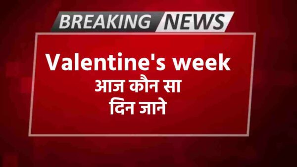 which day is today in valentine’s week आज कौन सा दिन जाने