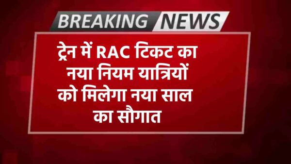 ट्रेन में RAC टिकट का नया नियम यात्रियों को मिलेगा नया साल का सौगात