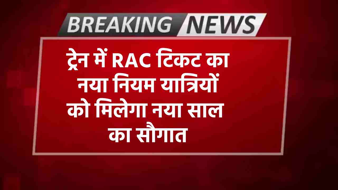 RAC टिकट